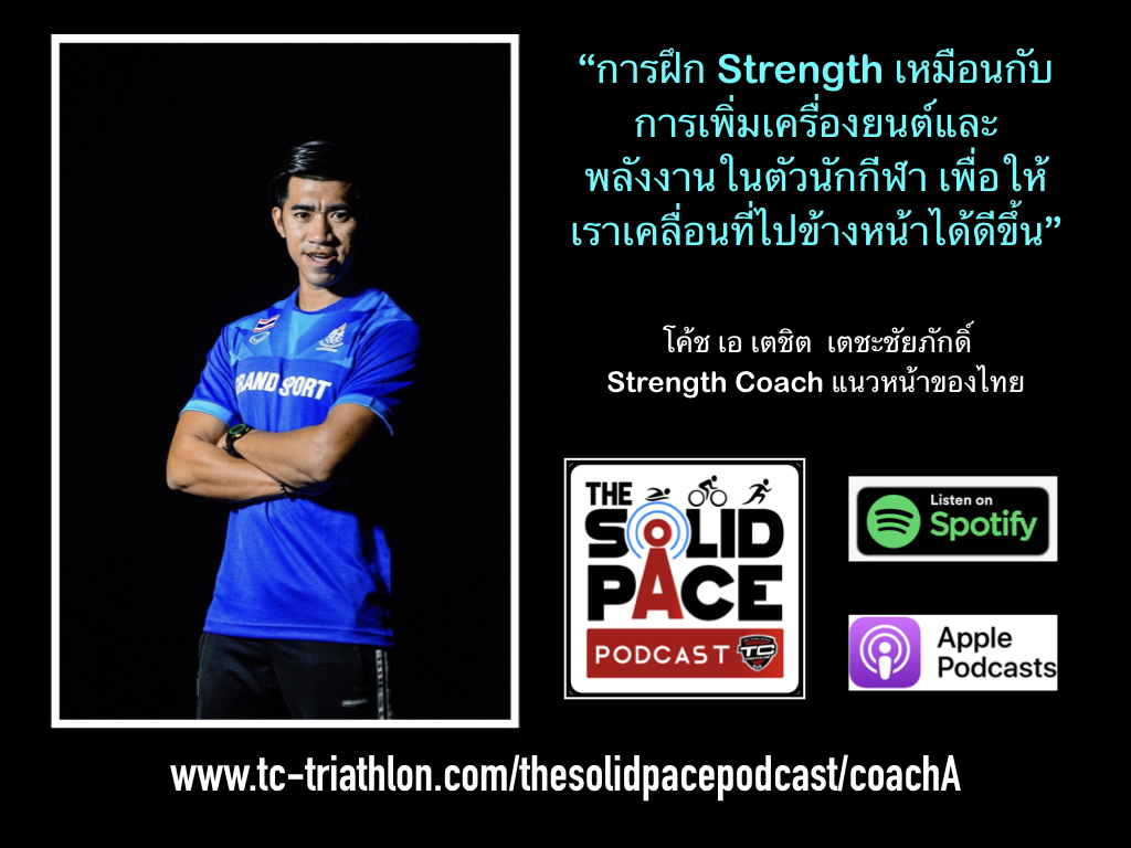 คุยกับโค้ช เอ เตชิต เตชะชัยภักดิ์ Strength Coach แนวหน้าของไทย